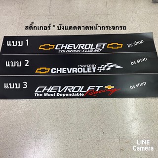 สติ๊กเกอร์* บังแดดติดหน้ารถ  chevrolet ( ขนาด 20 x 140 cm ) ราคาต่อแผ่น