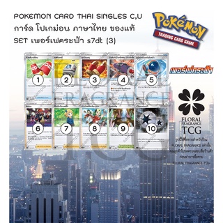 การ์ด โปเกม่อน ภาษา ไทย ของแท้ ลิขสิทธิ์ ญี่ปุ่น 10 แบบ แยกใบ  SET s7dt (3) เพอร์เฟคระฟ้า c,u Pokemon card Thai singles