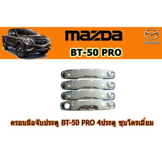 ครอบมือจับประตู/กันรอยมือจับประตู มาสด้า บีที50 โปร Mazda Bt-50 pro ครอบมือจับประตูู BT-50 pro 2012-2020 ชุบโครเมี่ยม