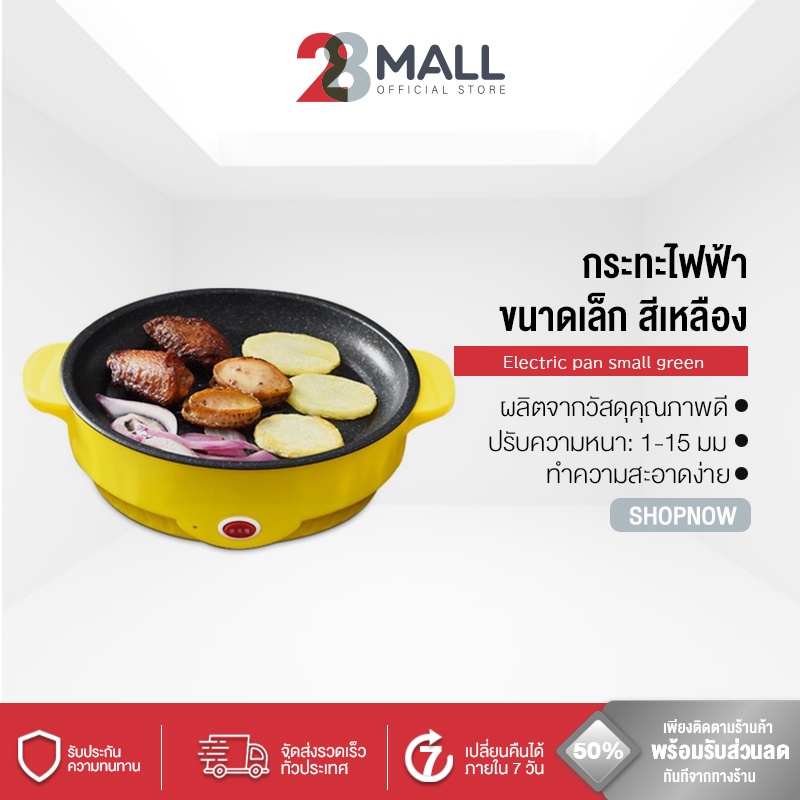 28mall-กระทะไฟฟ้า-กระทะไฟฟ้าขนาดเล็ก-กระทะไฟฟ้าหอพัก