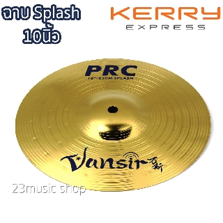 สินค้า Vansir ฉาบ splash ขนาด 10 นิ้ว รุ่น PRC