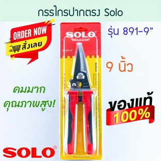 กรรไกร ปากตรง SOLO แท้!! 9นิ้ว กรรไกรปากตรง โซโล กรรไกรตัดเหล็ก กรรไกรตัดสแตนเลส เหล็ก สแตนเลส 891-9 ALUWARE AW170