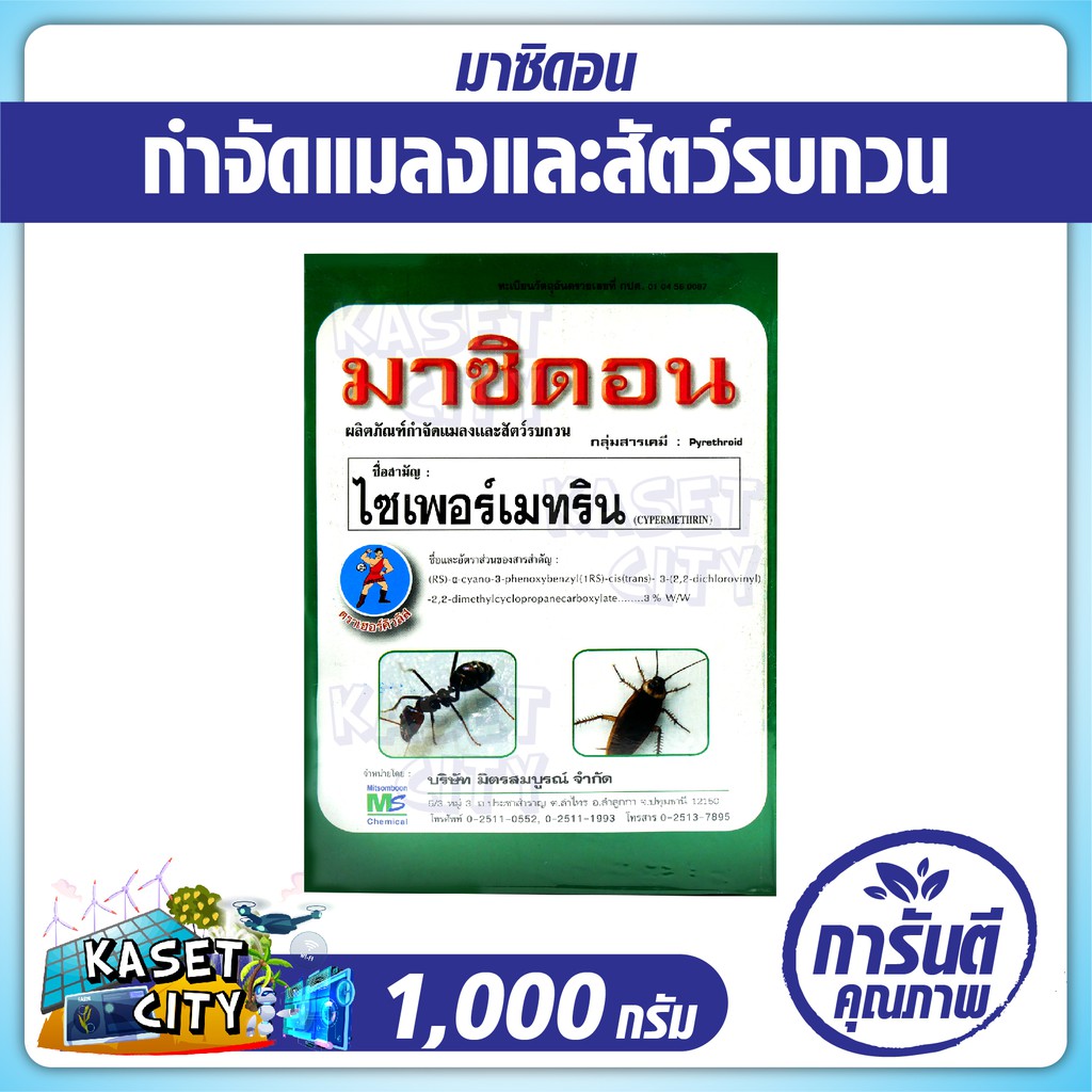 มาซิดอน-1กก-ไซเพอร์เมทริน-สารกำจัดแมลง-มด-มอด-ปลวก-สารป้องกันแมลงสาบ-เคมีภัณฑ์-ยาฆ่าแมลงคลาน-ปุ๋ยยา