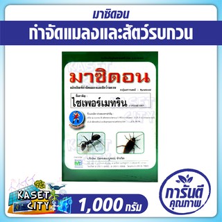 มาซิดอน 1กก.(ไซเพอร์เมทริน)สารกำจัดแมลง มด มอด ปลวก สารป้องกันแมลงสาบ เคมีภัณฑ์ ยาฆ่าแมลงคลาน ปุ๋ยยา