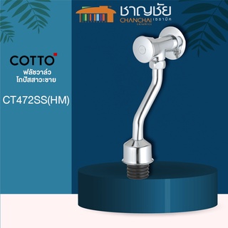 COTTO - CT472SS(HM) ฟลัชวาล์วโถชาย ฟลัชวาล์วโถปัสสาวะชาย โครเมี่ยม