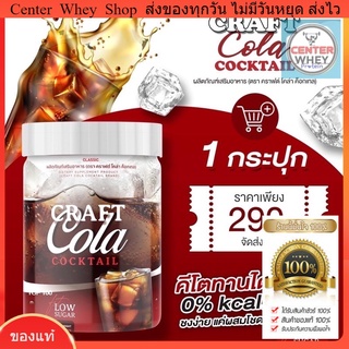 ✅‼️ส่งฟรี ✅  คราฟโคล่า Craft Cola โคล่าผอม ชงดื่ม โคล่าลดน้ำหนัก ดีท็อก คุมหิว ไม่มีน้ำตาล คีโต IF ทานได้
 น้ำตาล0%