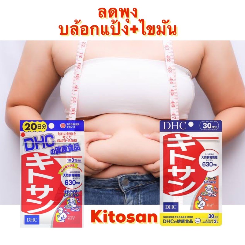 dhc-kitosan-บล้อกไขมัน-30-วัน-made-in-japan-ได้รับความนิยมมากในญี่ปุ่นและไทย