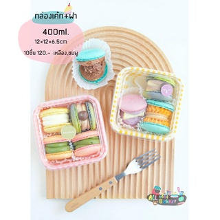 กล่องเค้ก น่ารัก พร้อมฝา กล่องใส่ขนม 1 ชุด มี 10 ชิ้น