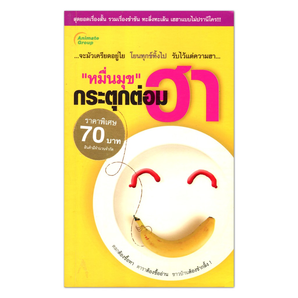 หนังสือpocketbooks-หมื่นมุข-กระตุกต่อมฮา-ฉบับพกพา