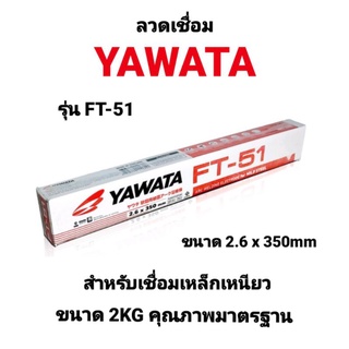 ลวดเชื่อม YAWATA FT-51 ยาวาต้า ขนาด 2.6 x 350 mm. น้ำหนัก 2 kg. ลวดเชื่อมเหล็ก ของแท้100% คุณภาพมาตรฐาน