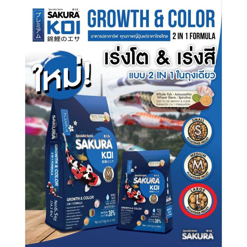 sakura-koi-growth-amp-color-ซากุระโค่ย-สูตรเร่งสี-เร่งโต-เม็ดเล็ก-1-25-กิโลกรัม