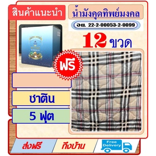 น้ำมังคุดทิพย์มงคล 12ข..แถมฟรีผ้าห่นซาติน 5ฟุต..(ตราพนารินทร์..สินค้าคุณภาพ)