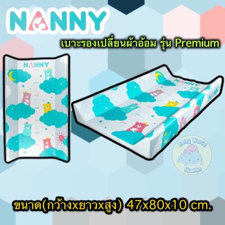 Nanny เบาะรองเปลี่ยนผ้าอ้อม รุ่น พรีเมี่ยม Baby Changing Pad แนนนี่เบาะเปลี่ยนผ้าอ้อม เบาะเปลี่ยนเสื้อผ้า เบาะรองแต่งตัว