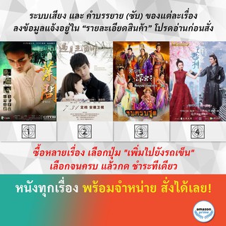 DVD หนังจีน ยิปมัน ปรมาจารย์เจ้ากังฟู รักสองเรา ไม่อาจลืม ศึกบุปผา วังมังกร ภาค 2 สูตรรักซินเดอเรลล่า