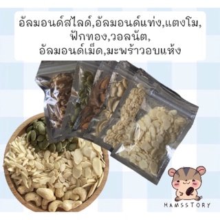 สินค้า อัลมอนด์สไลด์,อัลมอนด์แท่ง,แตงโม, ฟักทอง,วอลนัต, อัลมอนด์เม็ด,มะพร้าวอบแห้ง