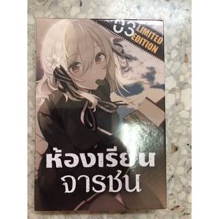 มังงะ (LN) ห้องเรียนจารชน 3 (Complete set) *ไม่มีผ้าแขวน*