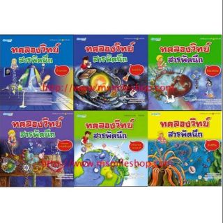 หนังสือชุดทดลองวิทย์สารพัดนึก6เล่ม