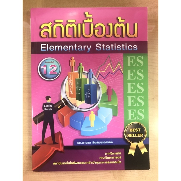 สถิติเบื้องต้น-9786165886895