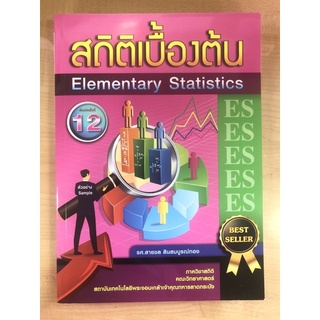 สถิติเบื้องต้น (9786165886895)