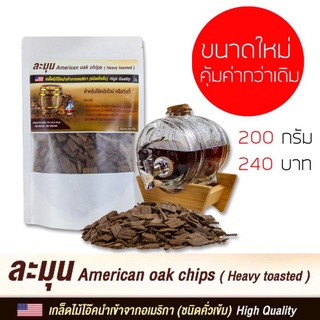 ภาพหน้าปกสินค้าไม้โอ๊ค เกล็ดไม้โอ๊คชนิดคั่วเข้ม #ละมุน American oak chip นำเข้าจากอเมริกา200 g.ใช้หมักทำไวน์ ทำวิสกี้ ดองในเหล้าขาว ที่เกี่ยวข้อง