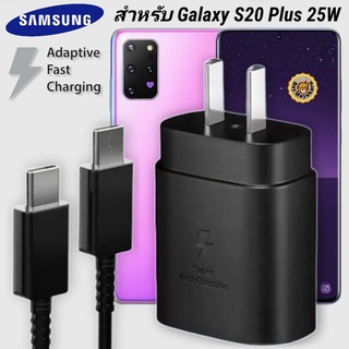 ที่ชาร์จ Samsung 25W Type-C Galaxy S20 Plus หัวชาร์จ Usb-C สายชาร์จ Adaptive Fast Charging ซัมซุง ชาร์จด่วน เร็ว ไวแท้