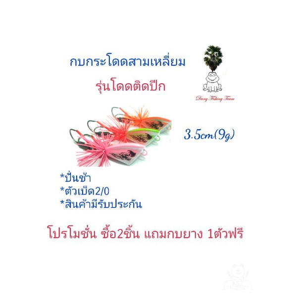 กบกระโดดสามเหลี่ยม-รุ่นโดดติดปีก-ขนาด3-5cm-โปรซื้อ-2-แถมกบยาง1