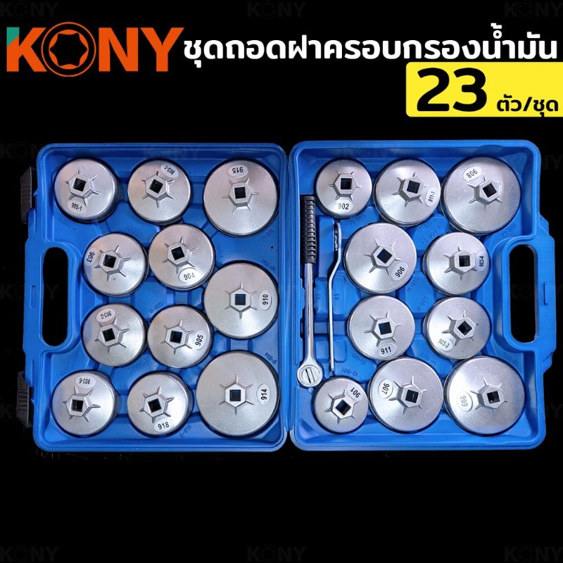 kony-ชุดถอดฝาครอบกรองน้ำมัน-ชุดถอดหม้อกรองน้ำมันเครื่องรถยนต์-23-ตัว-ชุด