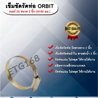 เข็มขัดรัดท่อ ORBIT เบอร์ 2X ขนาด 2 นิ้ว (45-60 มม.) เข็มขัดรัดสายยาง รัดท่อผ้าใบ รัดสายส่งน้ำ เหล็กรัดท่อ