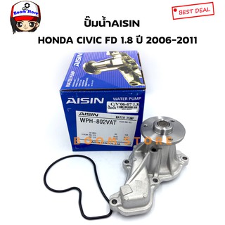 AISIN ปั้มน้ำ HONDA CIVIC FD เครื่องยนต์ 1.8 ปี 2006-2011 เบอร์ WPH-802V