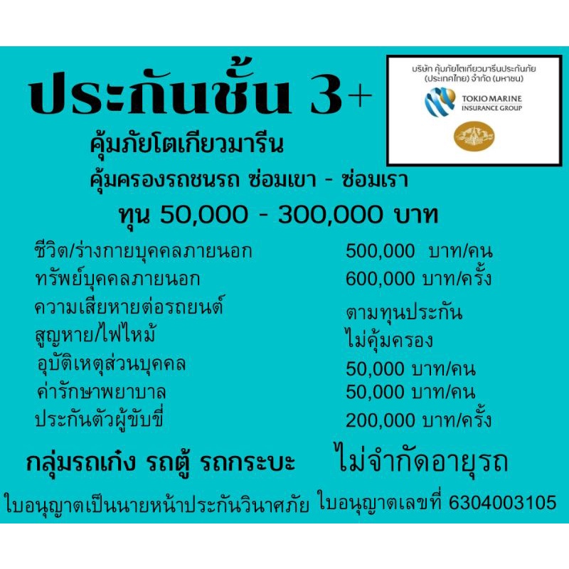 ประกันชั้น-3-คุ้มภัยโตเกียวมารีน-รับรถกลุ่มรถเก๋ง-รถตู้-และรถกระบะ