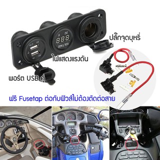 ช่องต่อ USB คู่ และ พอร์ตที่จุดบุหรี่ในรถ มีไฟแสดงแรงดันแบตเตอรี่ แบบ 3 ช่อง