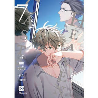 (MG) Caste Heaven กลรักเกมชนชั้น เล่ม 1-7 หนังสือการ์ตูนมือ1