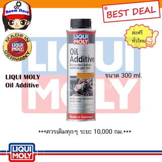 (ส่งฟรี) Liqui Moly Oil Additive สารเคลือบเครื่องยนต์ สำหรับเครื่องยนต์ทั้งเบนซินและดีเซล (300 mLฝาดำ)