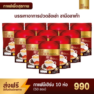 กาแฟบีเฮิร์บ Beherb Coffee บรรเทาอาการปวดข้อ ชามือชาเท้า สูตรครีมเทียมน้ำมันรำข้าว 10 ห่อ (50 ซอง)