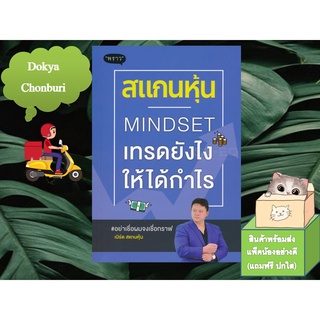 (พร้อมส่งแถมปกฟรี) สแกนหุ้น MINDSET เทรดยังไงให้ได้กำไร 9786168302002 หนังสือหุ้น