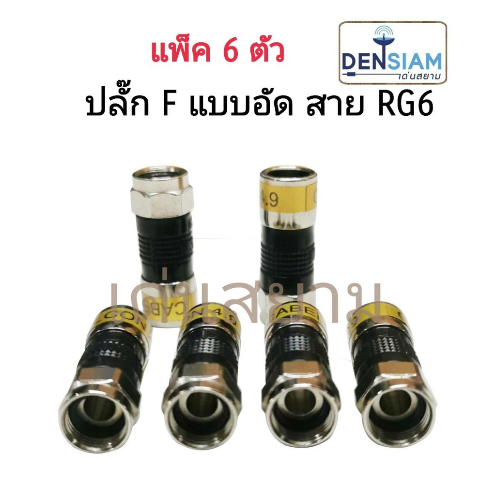 สั่งปุ๊บ-ส่งปั๊บ-ปลั๊ก-f-type-แบบอัด-ใช้กับสาย-rg6-แพ็ค-6-ตัว