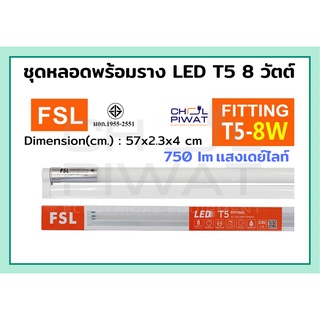 FSL หลอดไฟนีออนพร้อมราง LED T5 8 W ชุดหลอดไฟพร้อมราง LED หลอดไฟ LED ฟลูเซ็ท LED ชุดโคมไฟสำเร็จรูป T5 8 W แสงขาวเดย์ไลท์