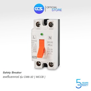 เซฟตี้เบรกเกอร์ ตัดไฟอัตโนมัติ CCS Safety Breaker รุ่น CM6-32 MCCB (รับประกัน 5 ปี)