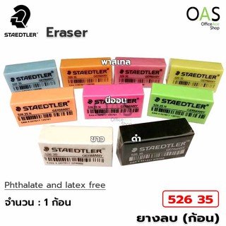 ภาพหน้าปกสินค้าSTAEDTLER Pencil Eraser ยางลบ ยางลบดินสอ สเตทเลอร์ #526 35 (1 ชิ้น) ซึ่งคุณอาจชอบราคาและรีวิวของสินค้านี้