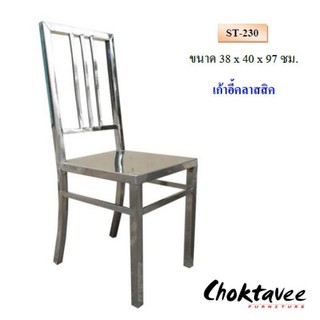 เก้าอี้คลาสสิค ST-230