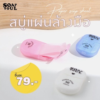 Soapsoul Paper Soap Sheet ✨ | สบู่แผ่น สบู่กระดาษ ล้างมือ แบบแผ่น สำหรับพกพา กลิ่นหอม น่ารัก ใช้แทนสเปรย์แอลกอฮอล์ได้