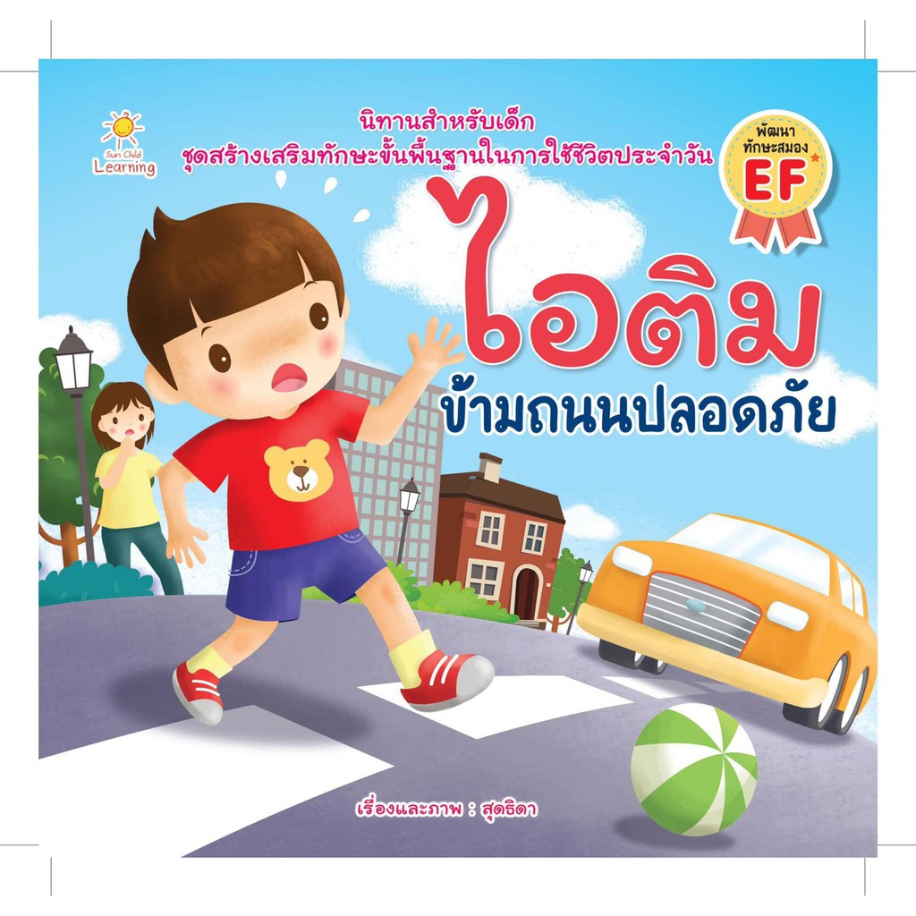 นิทาน-ไอติม-ข้ามถนนปลอดภัย