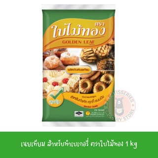 เนยเทียม 1000 กรัม GOLDEN LEAF ใบไม้ทอง เนย Margarine Butter มาการีน เนยมาการีน มาร์การีน เนยมาร์การีน ตราใบไม้ทอง