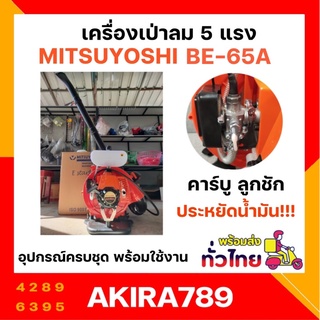 เครื่องเป่าลม เป่าใบไม้ เครื่องยนต์ 2 จังหวะ (MITSUYOSHI) รุ่น BE-65A ความจุกระบอกสูบ63.3 ซีซี