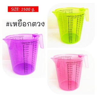 เหยือกตวงขนาด1500g.. มีให้เลือก3สี