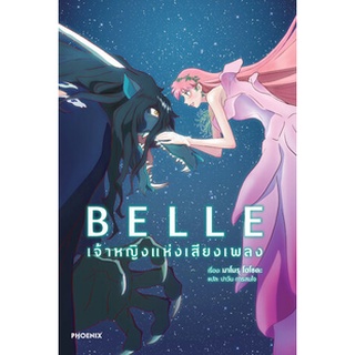 BELLE เจ้าหญิงแห่งเสียงเพลง (นิยาย) มือ 1 พร้อมส่ง