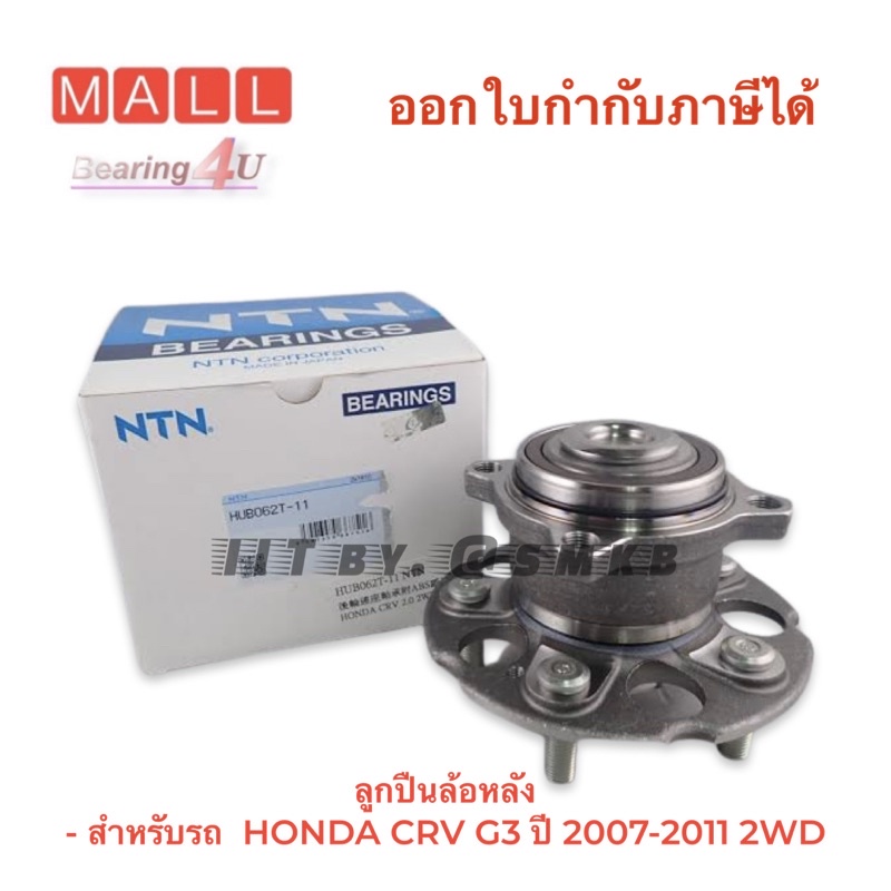 ntn-japan-ลูกปืนล้อหลัง-สำหรับรถ-honda-crv-g3-ปี-2007-2011-2wd-รุ่นขับ-2-ล้อ-hub062t