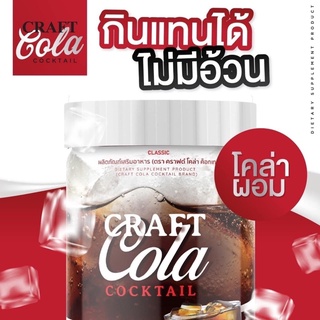 ✅ส่งฟรี!! โคล่า Craft Cola Cocktai🥤โค้กผอม คราฟ-โคล่าค็อกเทล คุมหิว🫗