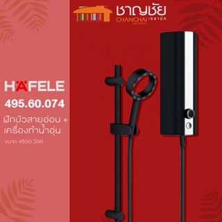 ภาพหน้าปกสินค้า[🔥ส่งฟรี] HAFELE 495.60.074 ชุดฝักบัวสายอ่อน พร้อมเครื่องทำน้ำอุ่น  Shower heater with Hand shower set – X-JET ที่เกี่ยวข้อง