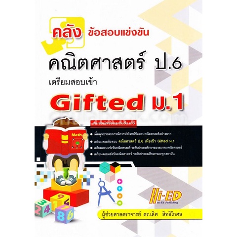 chulabook-c111-9786162375378-หนังสือ-คลังข้อสอบแข่งขัน-คณิตศาสตร์-ป-6-เตรียมสอบเข้า-gifted-ม-1